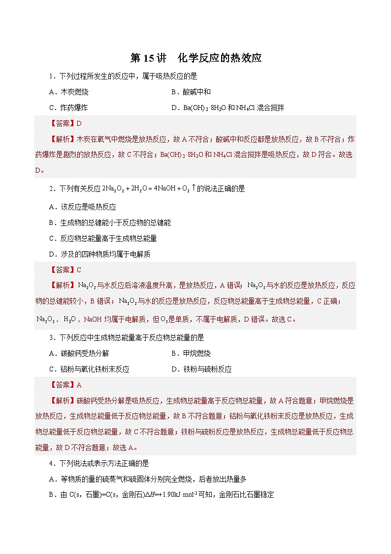 新高考化学一轮复习讲与练 第15讲  化学反应的热效应（练）（2份打包，原卷版+解析版）01