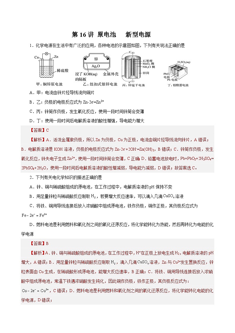 新高考化学一轮复习讲与练 第16讲  原电池   新型电源 （练）（2份打包，原卷版+解析版）01