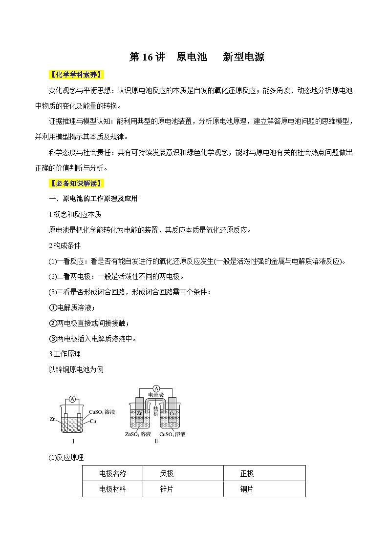新高考化学一轮复习讲与练 第16讲  原电池   新型电源 （讲）（解析版）第1页