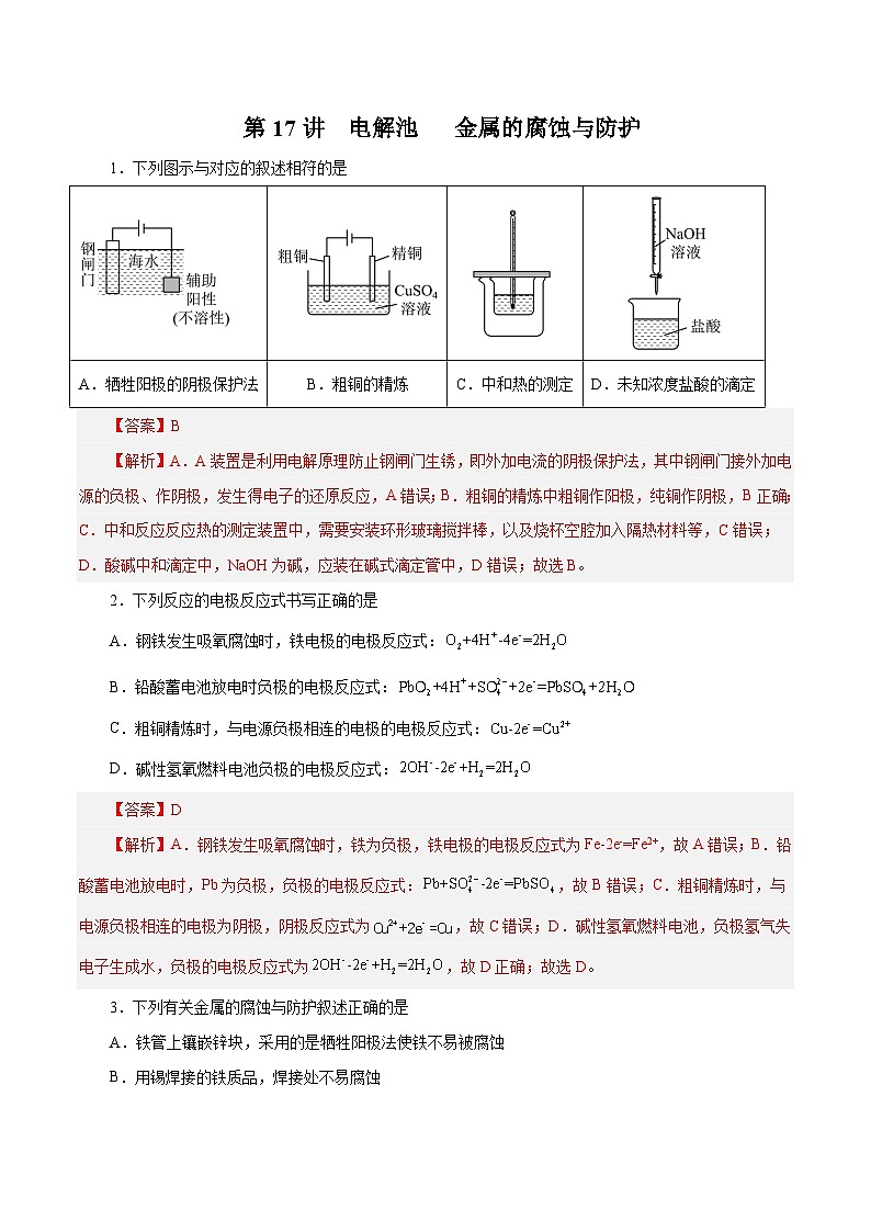 新高考化学一轮复习讲与练 第17讲  电解池   金属的腐蚀与防护（练）（2份打包，原卷版+解析版）01