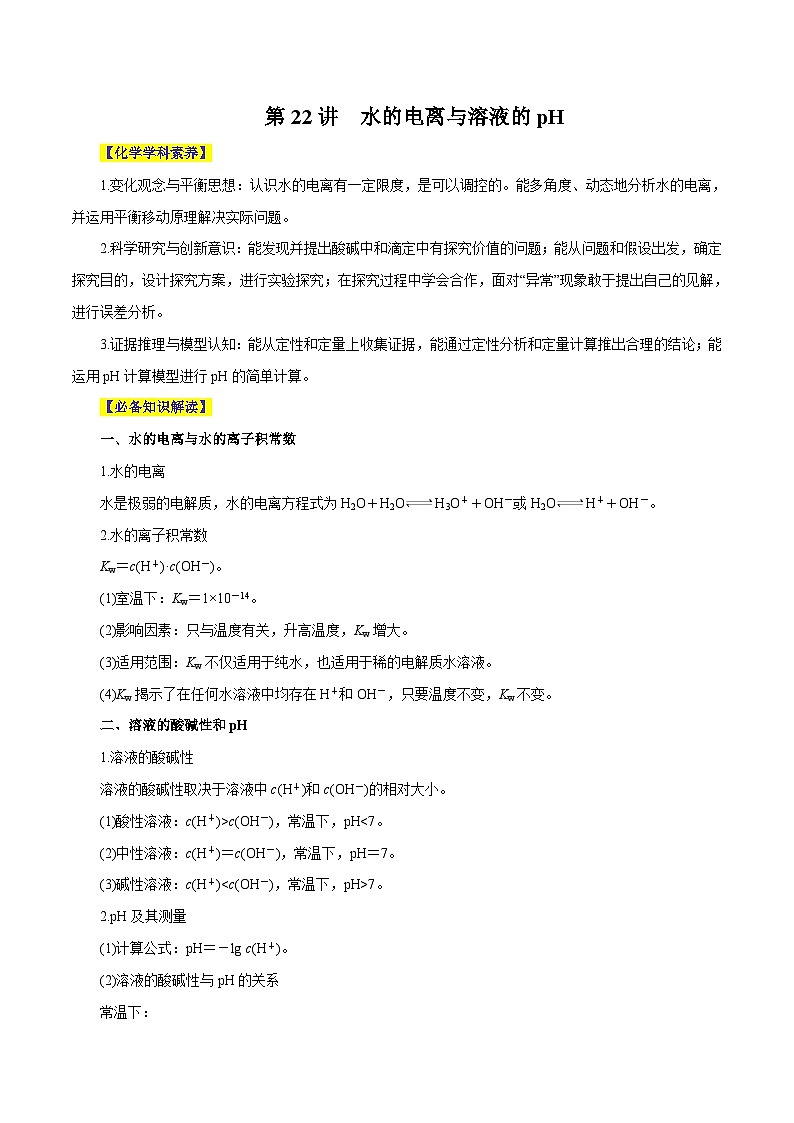 新高考化学一轮复习讲与练 第22讲  水的电离与溶液的pH（讲）（2份打包，原卷版+解析版）01
