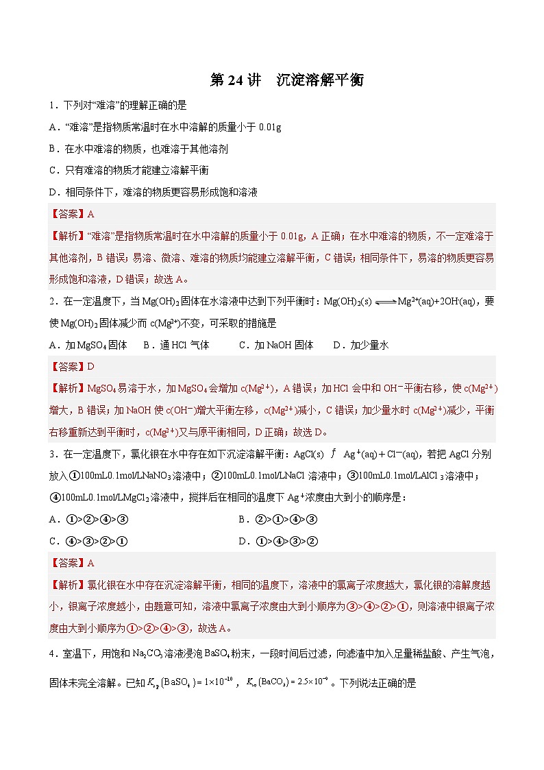 新高考化学一轮复习讲与练 第24讲  沉淀溶解平衡（练）（2份打包，原卷版+解析版）01