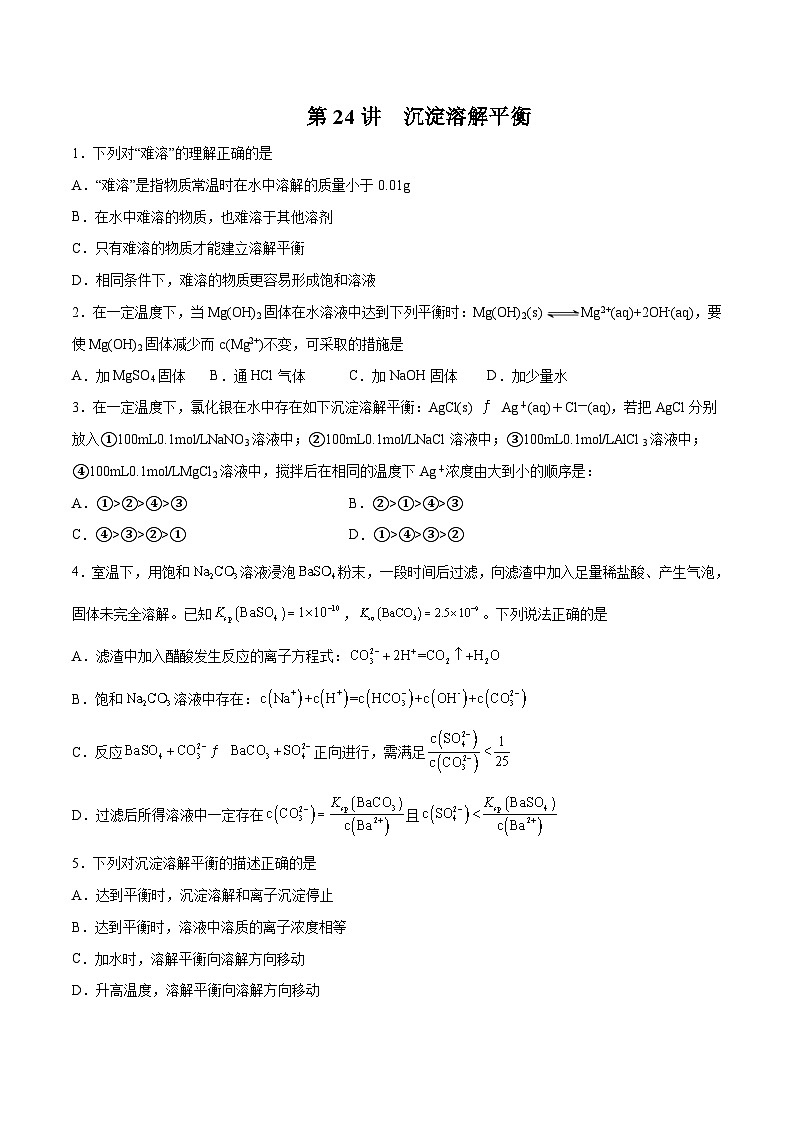 新高考化学一轮复习讲与练 第24讲  沉淀溶解平衡（练）（2份打包，原卷版+解析版）01