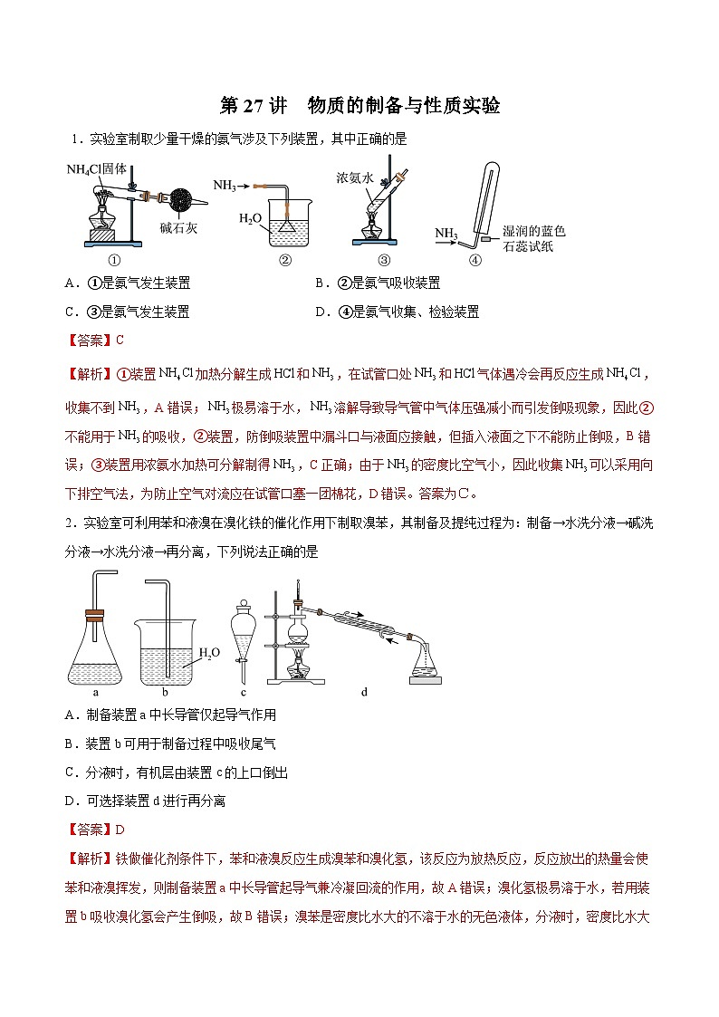 新高考化学一轮复习讲与练 第27讲  物质的制备与性质实验（练）（解析版）第1页