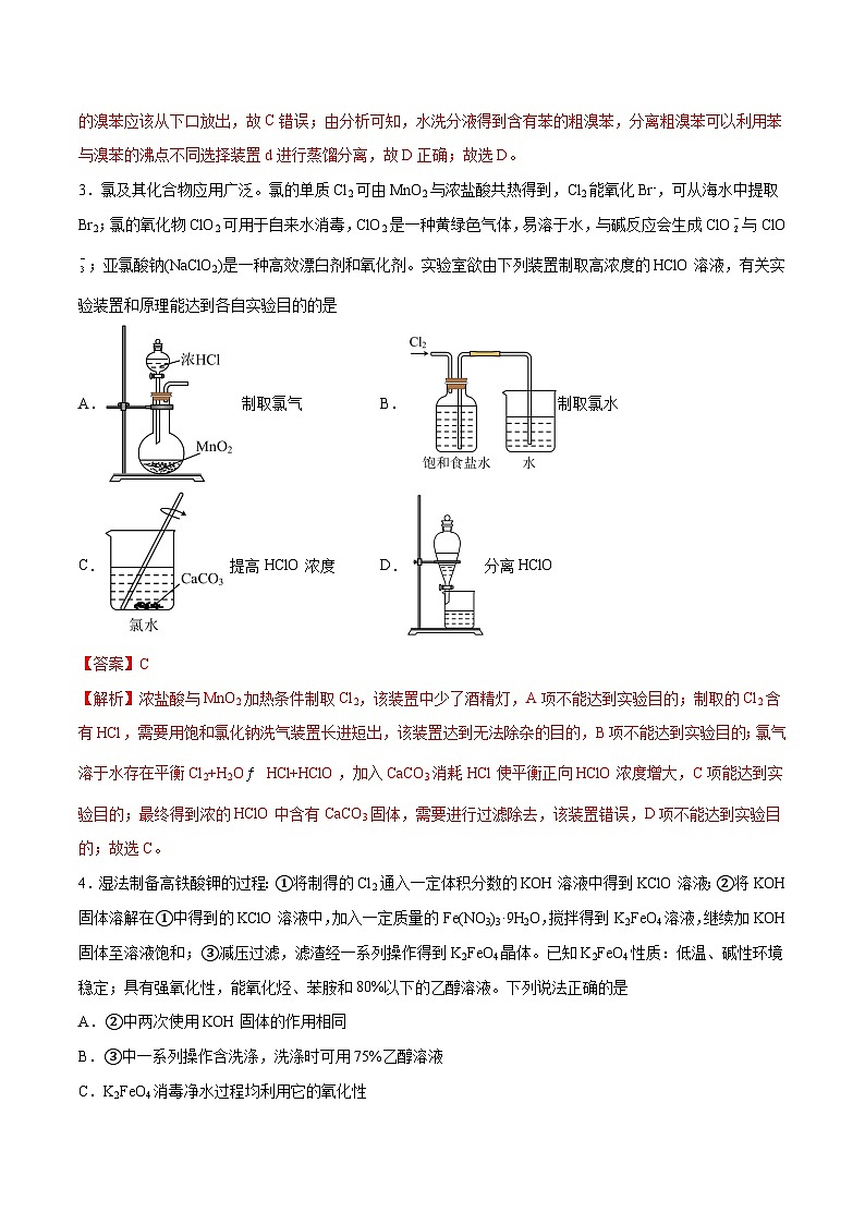 新高考化学一轮复习讲与练 第27讲  物质的制备与性质实验（练）（解析版）第2页