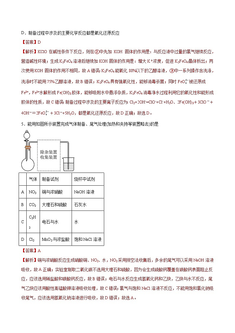 新高考化学一轮复习讲与练 第27讲  物质的制备与性质实验（练）（解析版）第3页