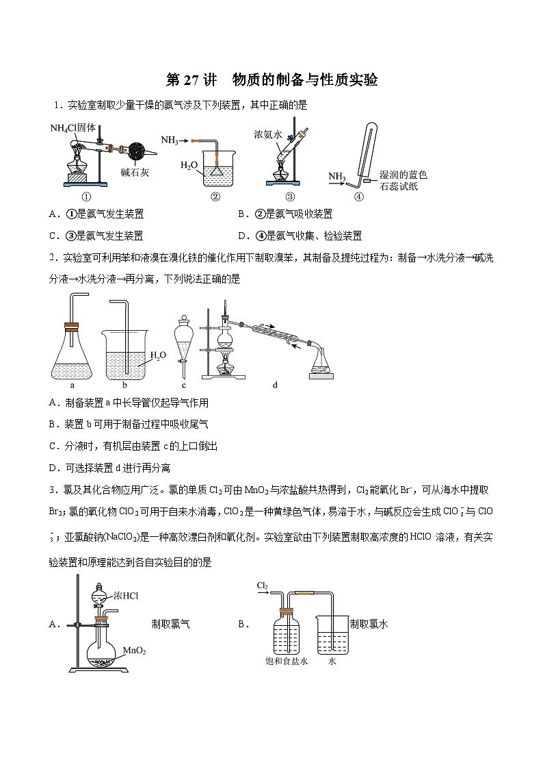 新高考化学一轮复习讲与练 第27讲  物质的制备与性质实验（练）（原卷版）第1页