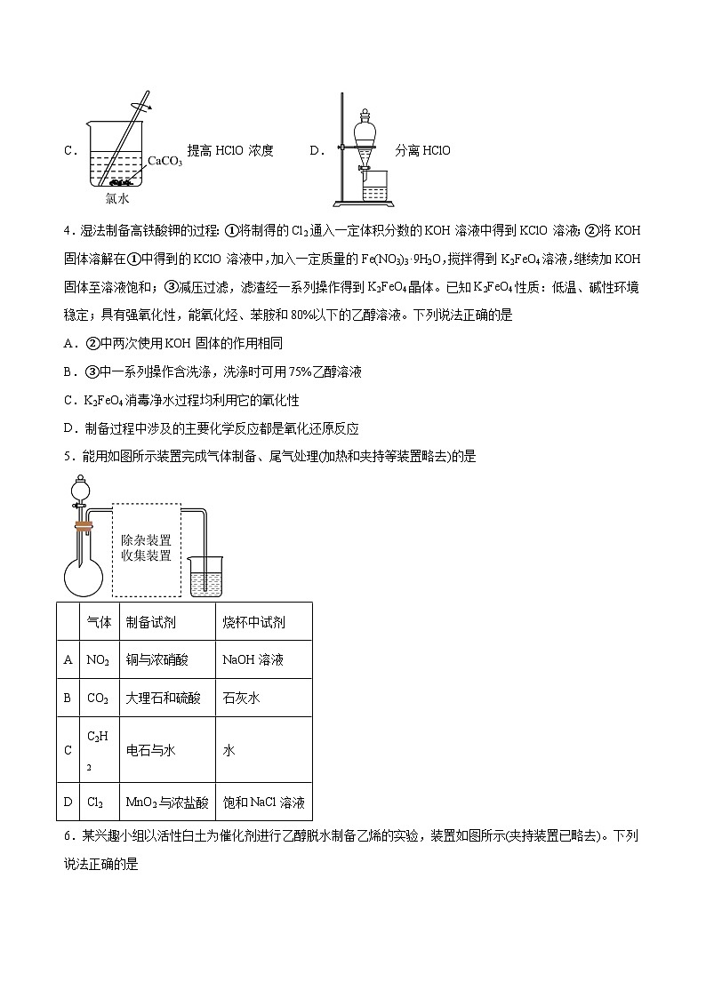 新高考化学一轮复习讲与练 第27讲  物质的制备与性质实验（练）（原卷版）第2页
