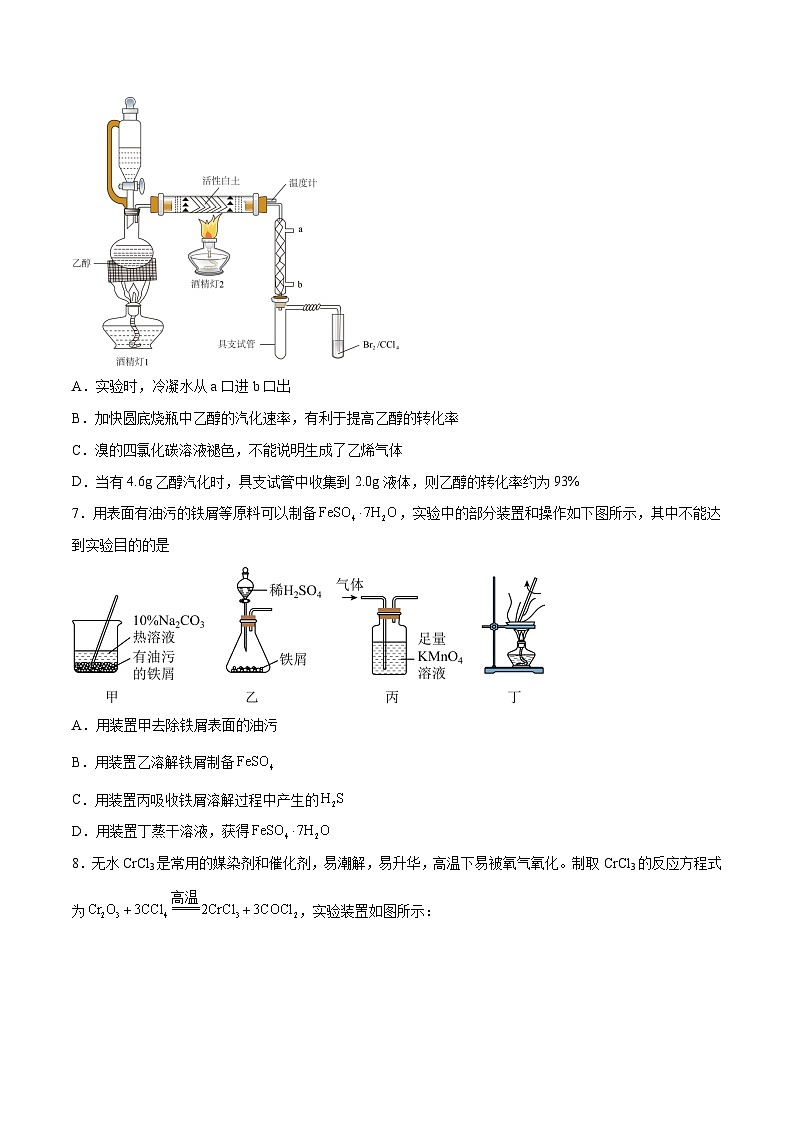 新高考化学一轮复习讲与练 第27讲  物质的制备与性质实验（练）（原卷版）第3页