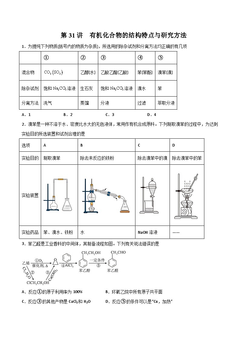 新高考化学一轮复习讲与练 第31讲  有机化合物的结构特点与研究方法（练）（原卷版）第1页