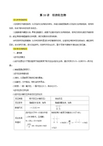 新高考化学一轮复习讲与练 第33讲  烃的衍生物（讲）（2份打包，原卷版+解析版）