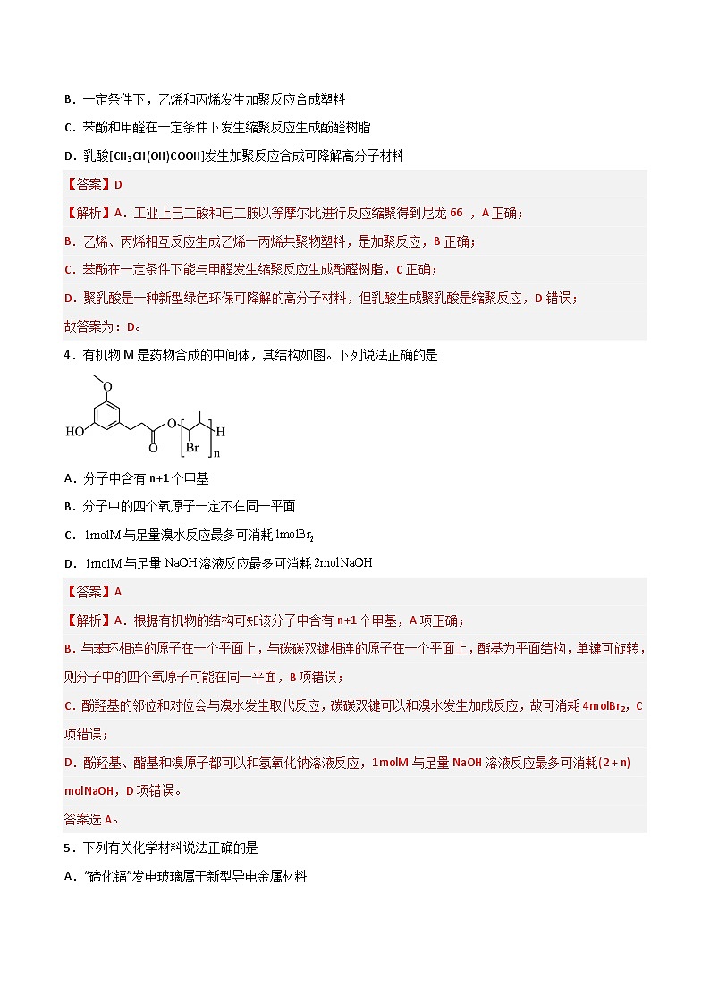 新高考化学一轮复习讲与练 第34讲  生物大分子 与合成高分子（练）（解析版）第2页