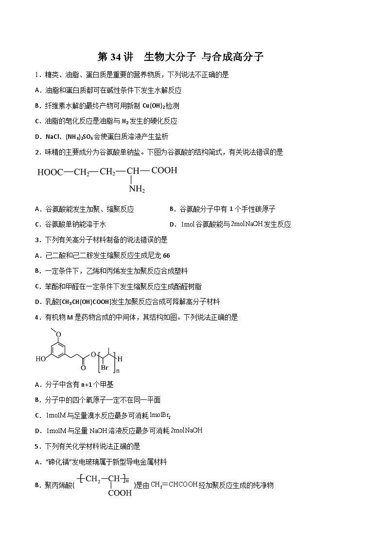 新高考化学一轮复习讲与练 第34讲  生物大分子 与合成高分子（练）（原卷版）第1页