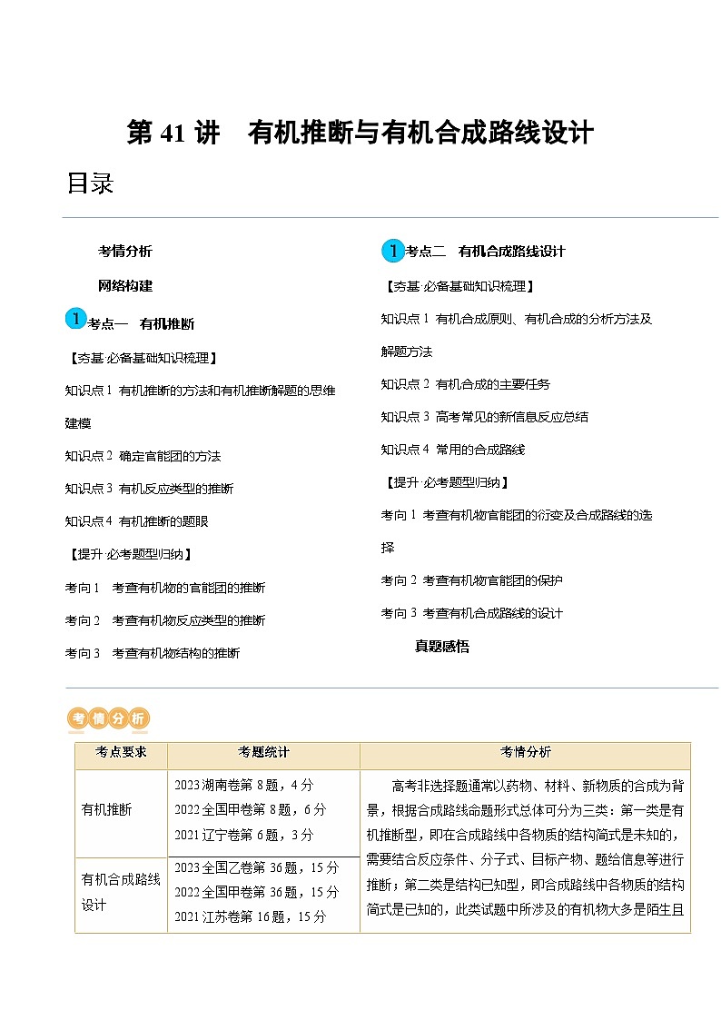 新高考化学一轮复习讲义第41讲 有机推断与有机合成路线设计（解析版）第1页