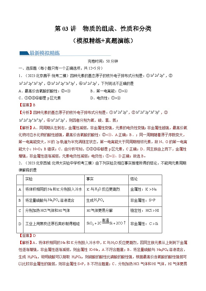 新高考化学一轮复习巩固练习第17讲 元素周期律 元素周期表（解析版）第1页
