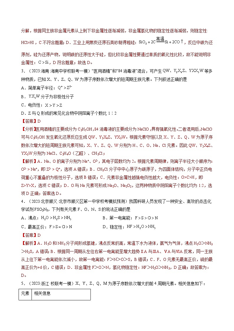 新高考化学一轮复习巩固练习第17讲 元素周期律 元素周期表（解析版）第2页