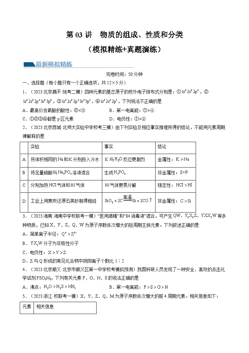 新高考化学一轮复习巩固练习第17讲 元素周期律 元素周期表（原卷版）第1页