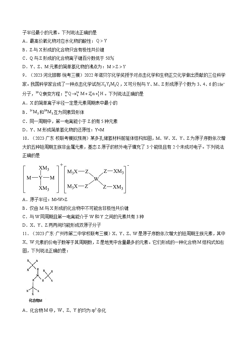 新高考化学一轮复习巩固练习第17讲 元素周期律 元素周期表（原卷版）第3页