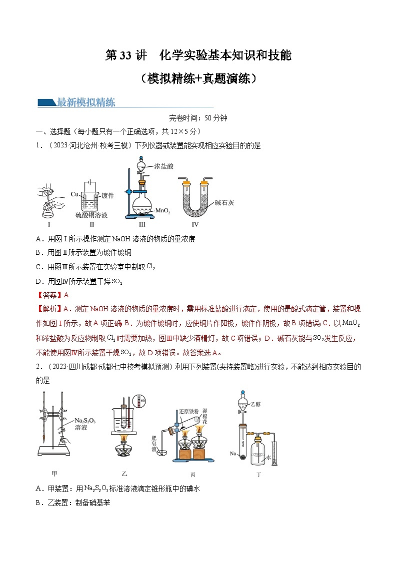 新高考化学一轮复习巩固练习第33讲 化学实验基本知识和技能（解析版）第1页