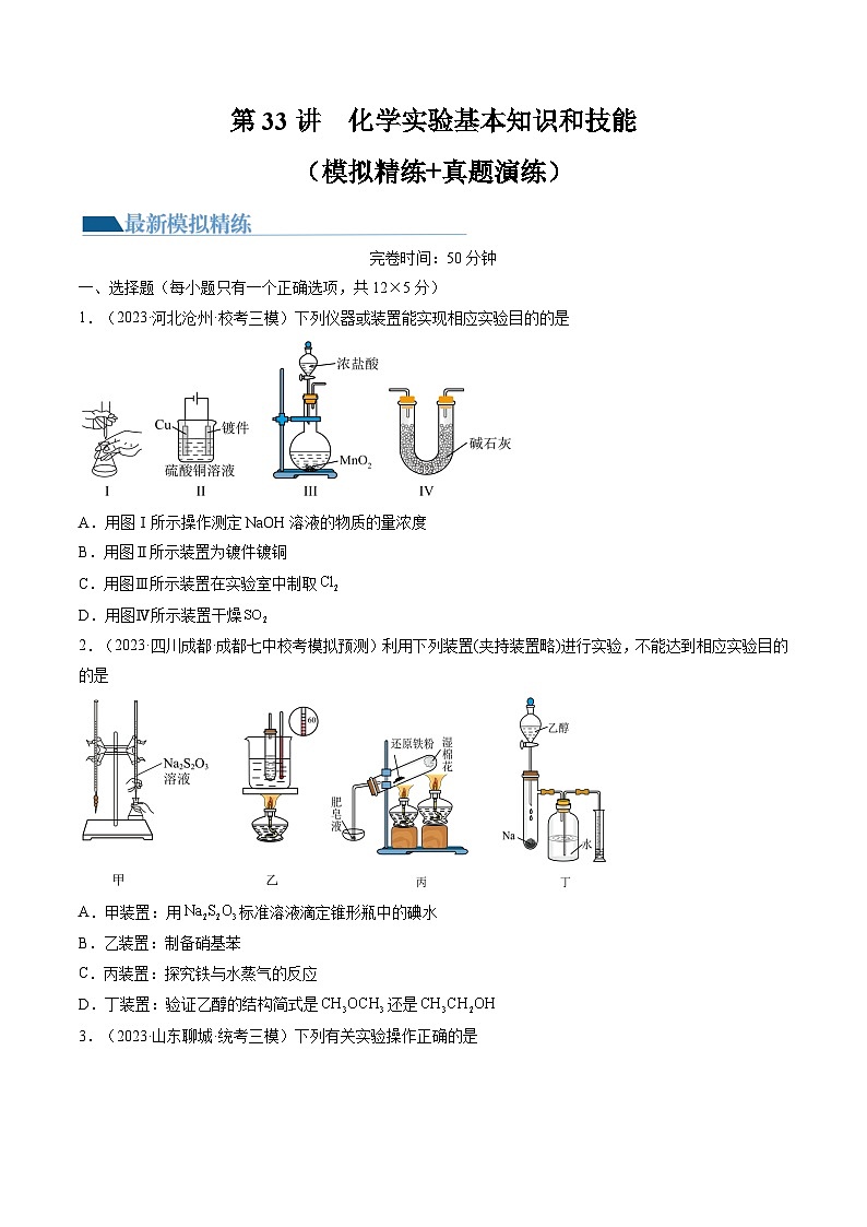 新高考化学一轮复习巩固练习第33讲 化学实验基本知识和技能（原卷版）第1页