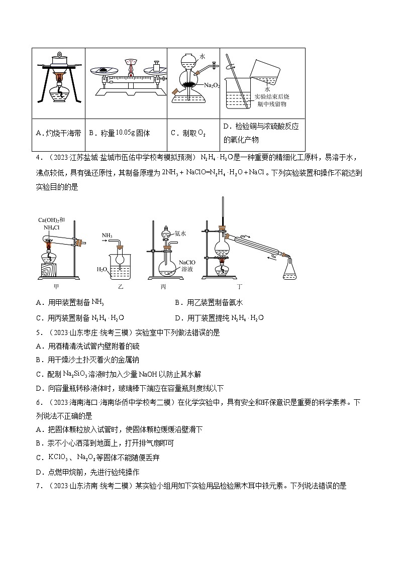 新高考化学一轮复习巩固练习第33讲 化学实验基本知识和技能（原卷版）第2页