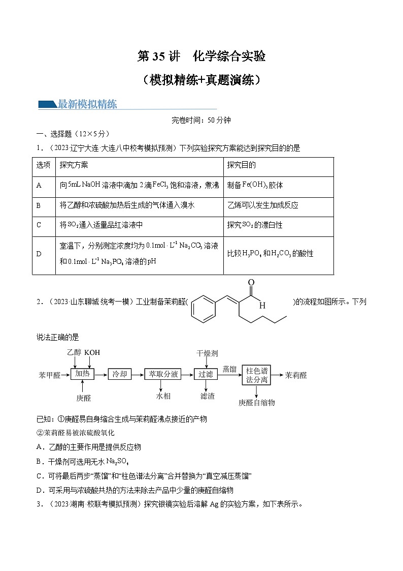新高考化学一轮复习巩固练习第35讲 化学综合实验（原卷版）第1页
