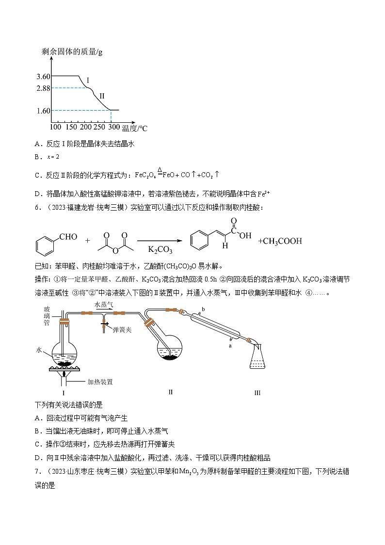 新高考化学一轮复习巩固练习第35讲 化学综合实验（原卷版）第3页