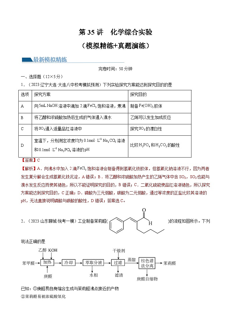 新高考化学一轮复习巩固练习第35讲 化学综合实验（解析版）第1页