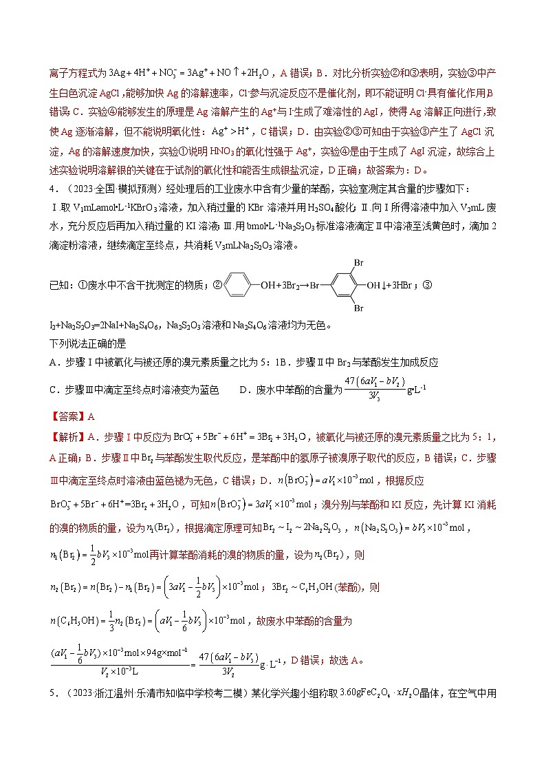 新高考化学一轮复习巩固练习第35讲 化学综合实验（解析版）第3页