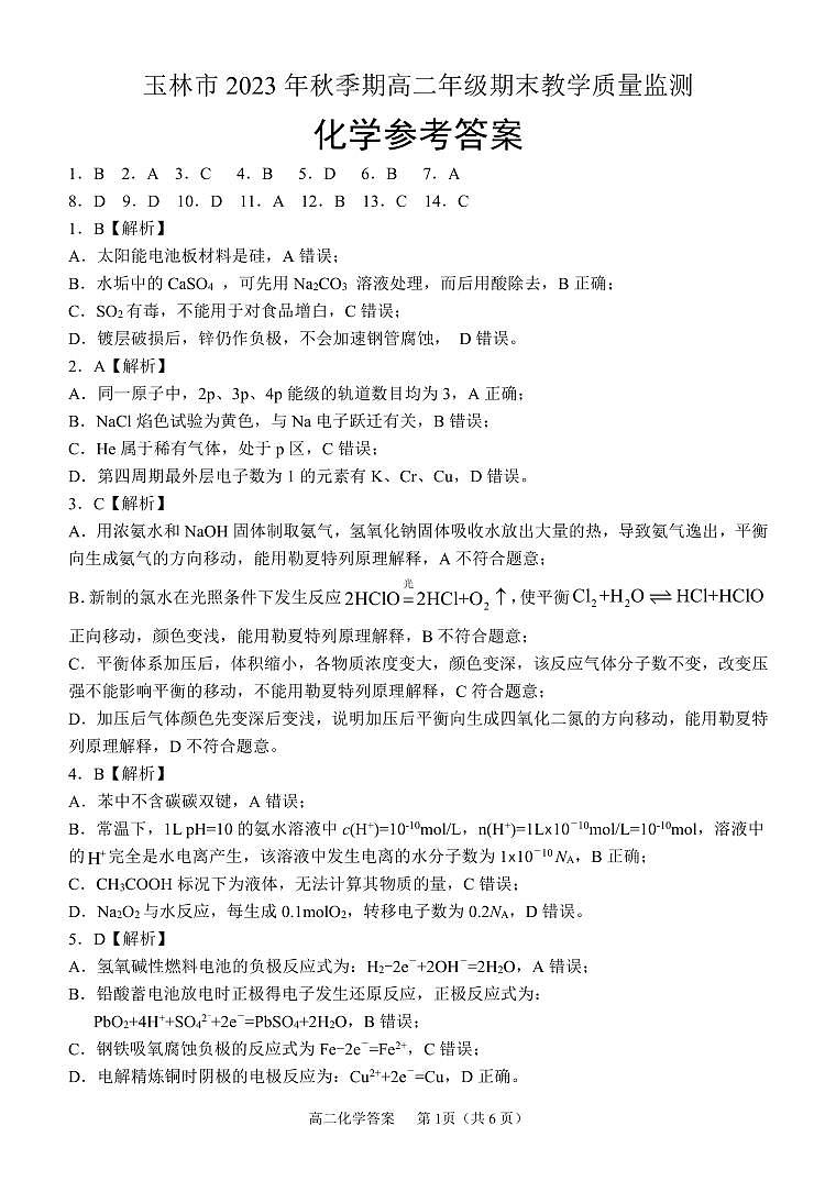 高二化学（答案）第1页
