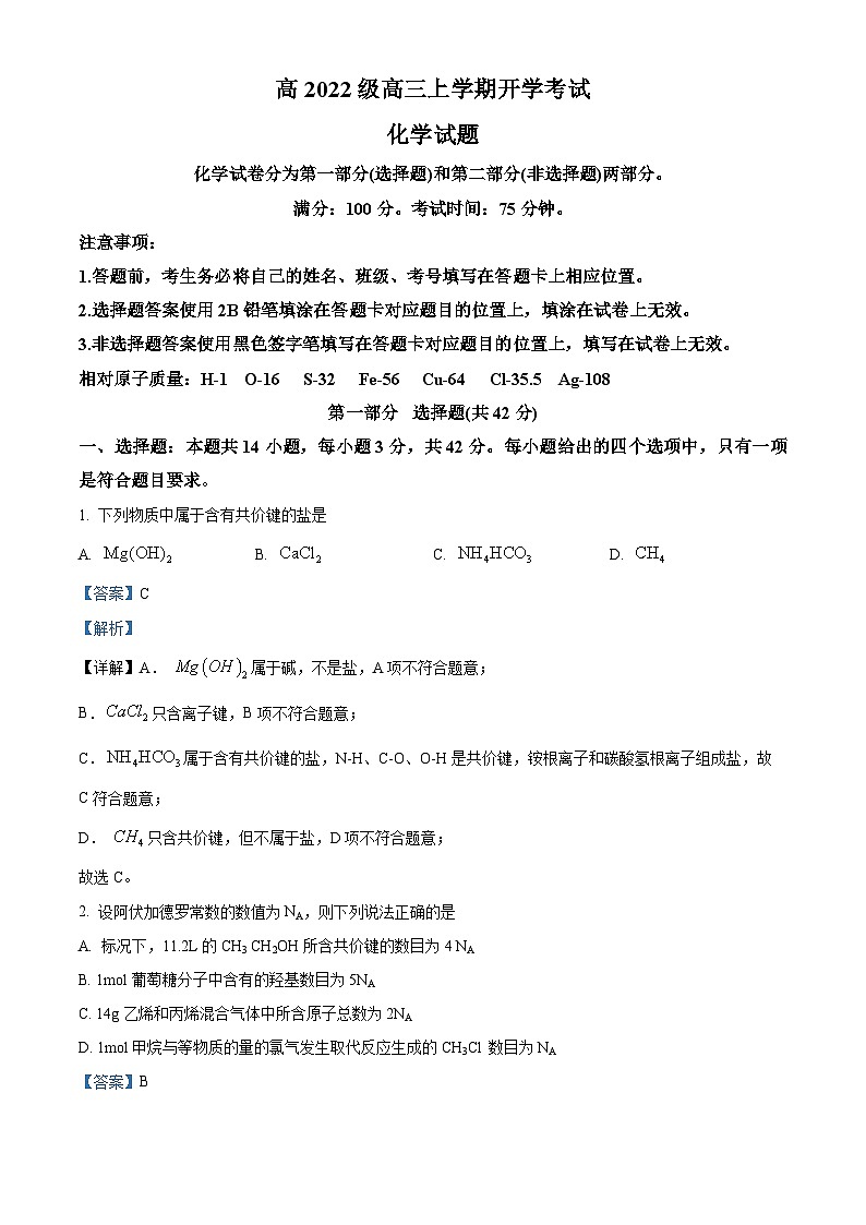 四川省叙永第一中学校2024-2025学年高三上学期开学考试化学试题（解析版）第1页