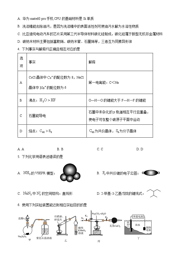 山东省枣庄市滕州市第一中学2024-2025学年高三上学期开学考试化学试题（原卷版）第2页