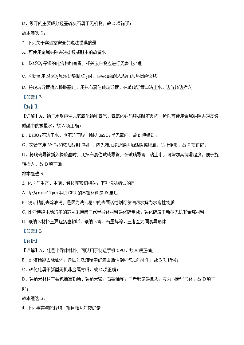 山东省枣庄市滕州市第一中学2024-2025学年高三上学期开学考试化学试题（解析版）第2页