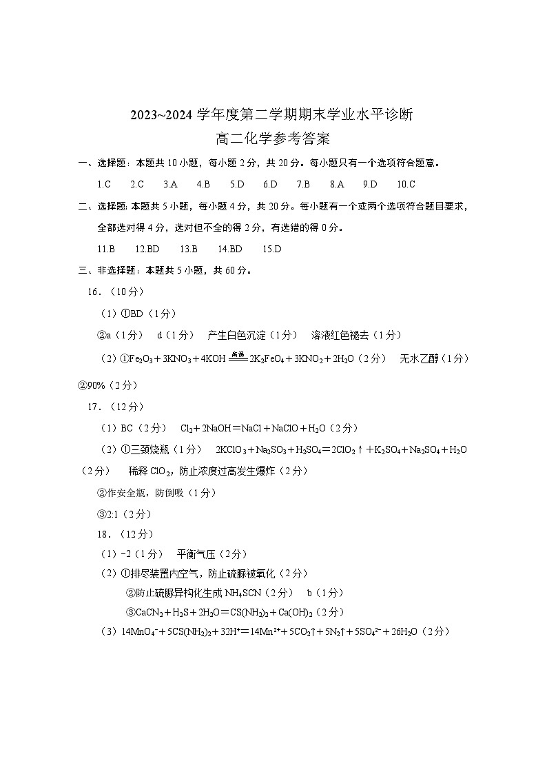 山东省烟台市2023-2024学年高二下学期期末考试化学试题01