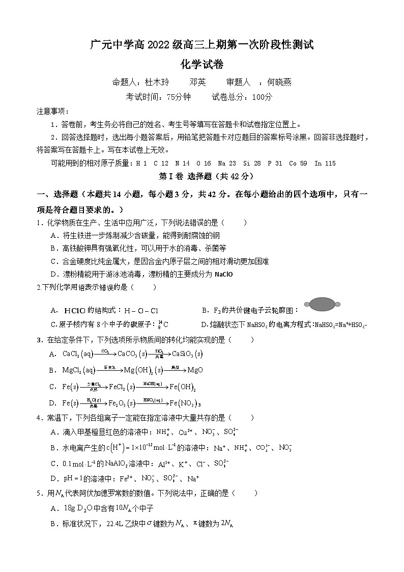 四川省广元中学2024-2025学年高三上学期第一次阶段性测试++化学试题第1页