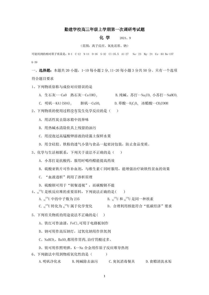 广东省普宁市勤建学校2024-2025学年高三上学期第一次调研考试化学试题pdf01