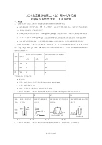 [化学]2024北京重点校高二上学期期末真题分类汇编：反应条件的优化—工业合成氨