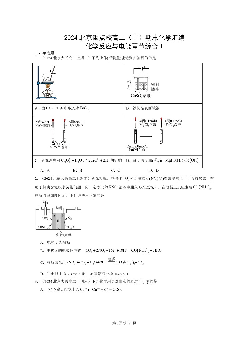 [化学]2024北京重点校高二上学期期末真题分类汇编：反应与电能章节综合1第1页