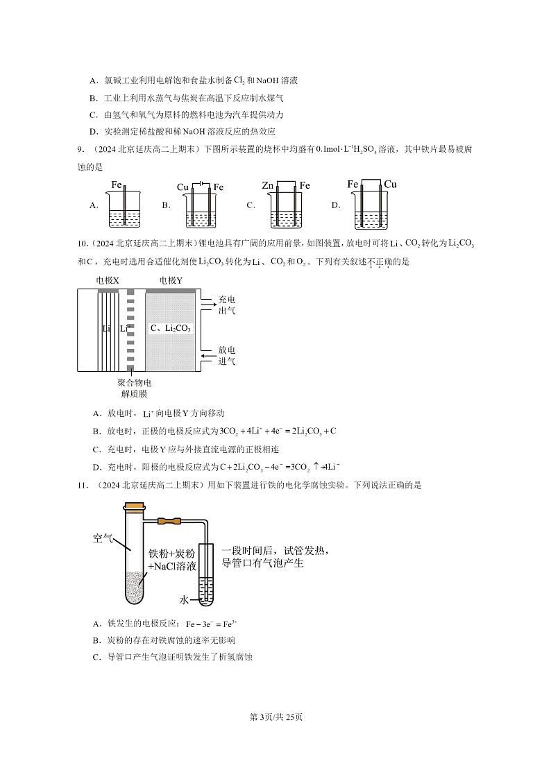 [化学]2024北京重点校高二上学期期末真题分类汇编：反应与电能章节综合1第3页