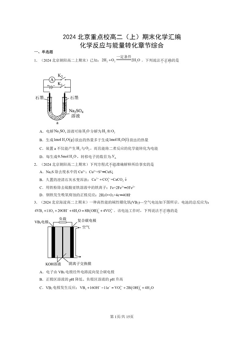 [化学]2024北京重点校高二上学期期末真题分类汇编：反应与能量转化章节综合第1页