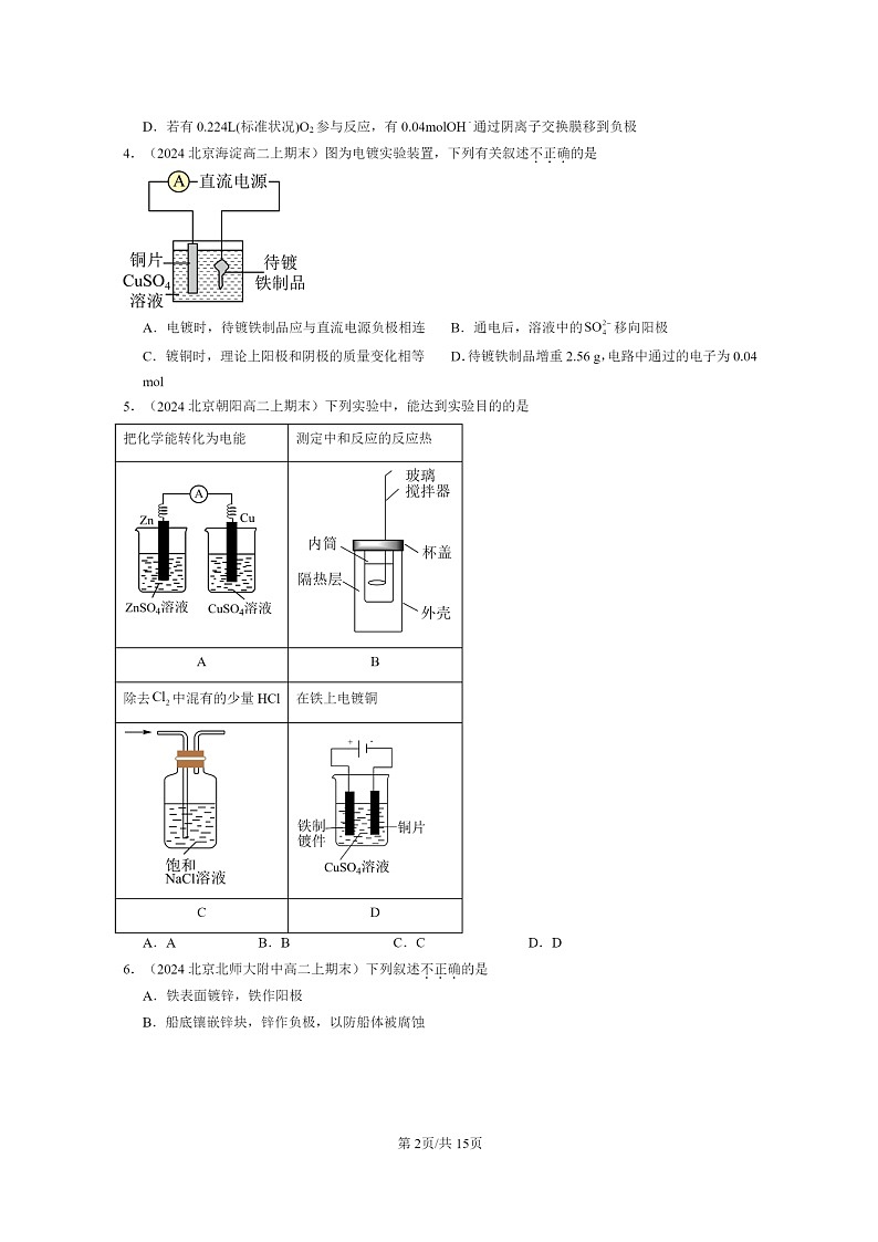 [化学]2024北京重点校高二上学期期末真题分类汇编：反应与能量转化章节综合第2页