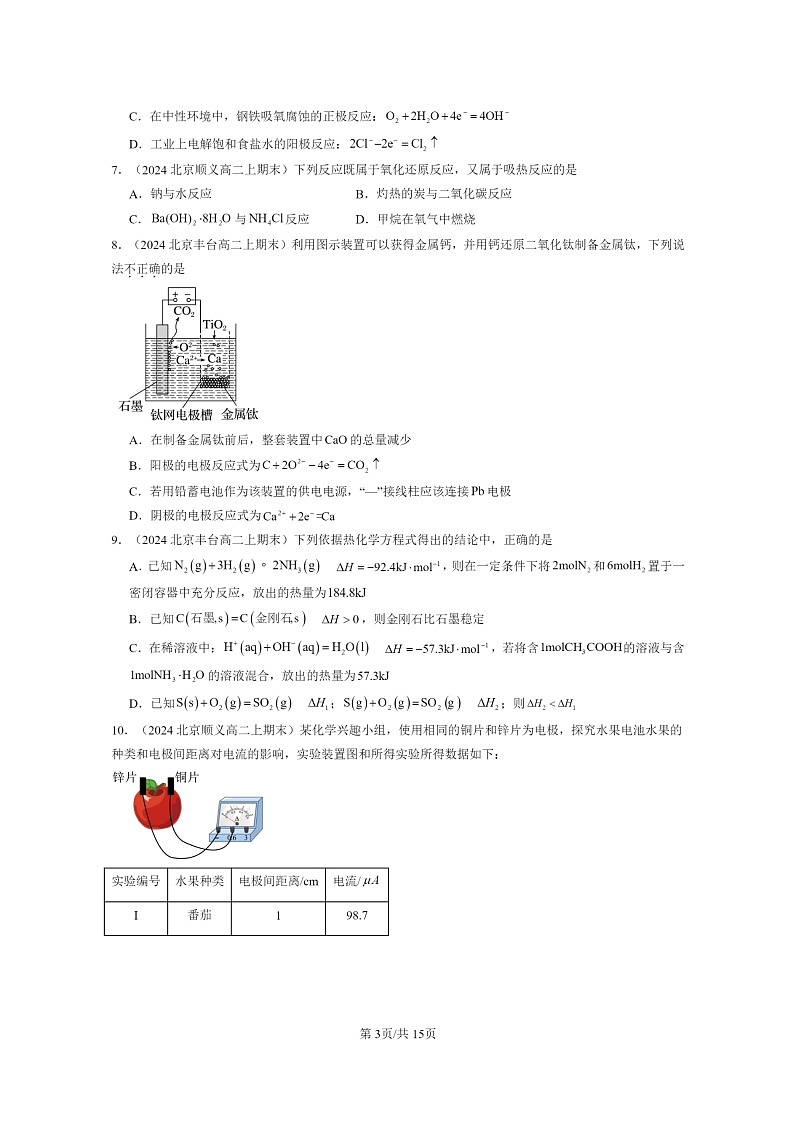 [化学]2024北京重点校高二上学期期末真题分类汇编：反应与能量转化章节综合第3页