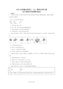 [化学]2024北京重点校高二上学期期末真题分类汇编：分子结构与性质章节综合