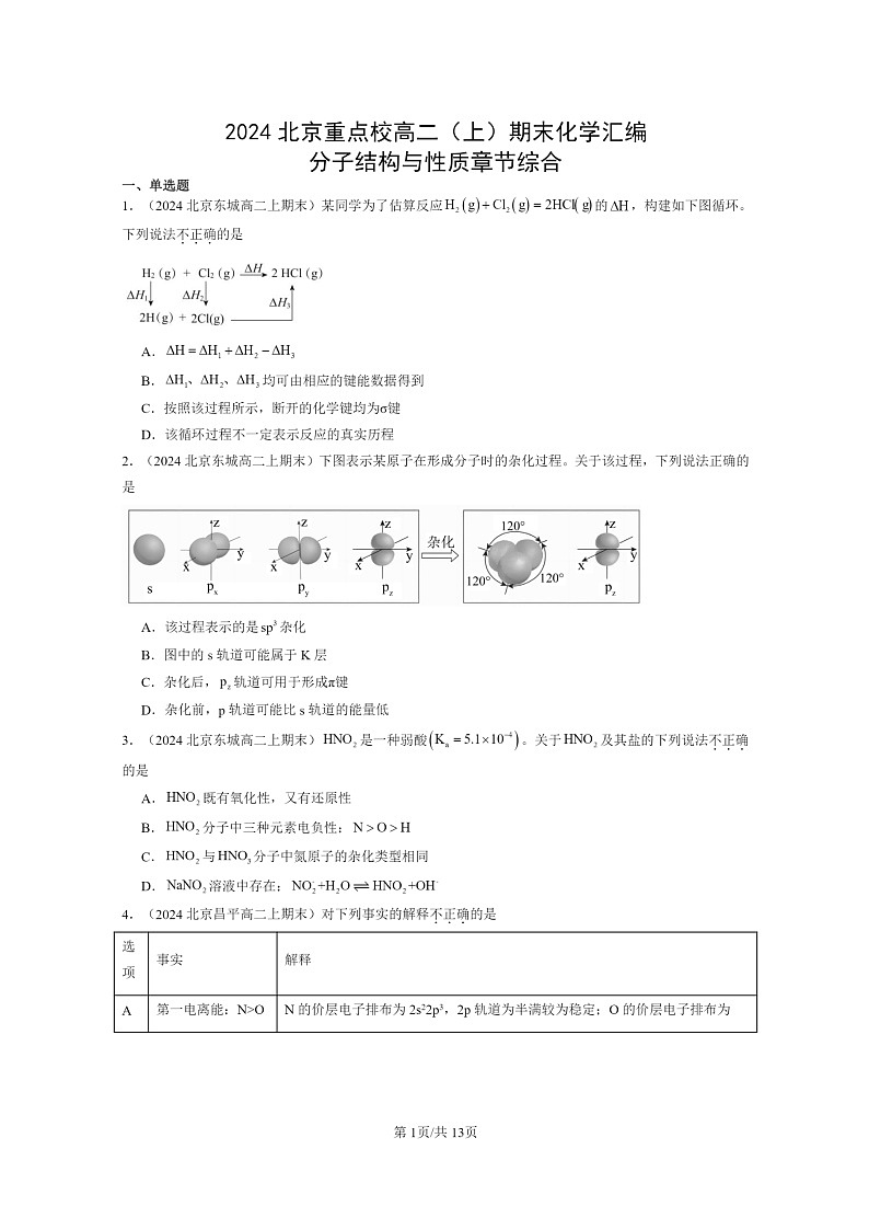 [化学]2024北京重点校高二上学期期末真题分类汇编：分子结构与性质章节综合01