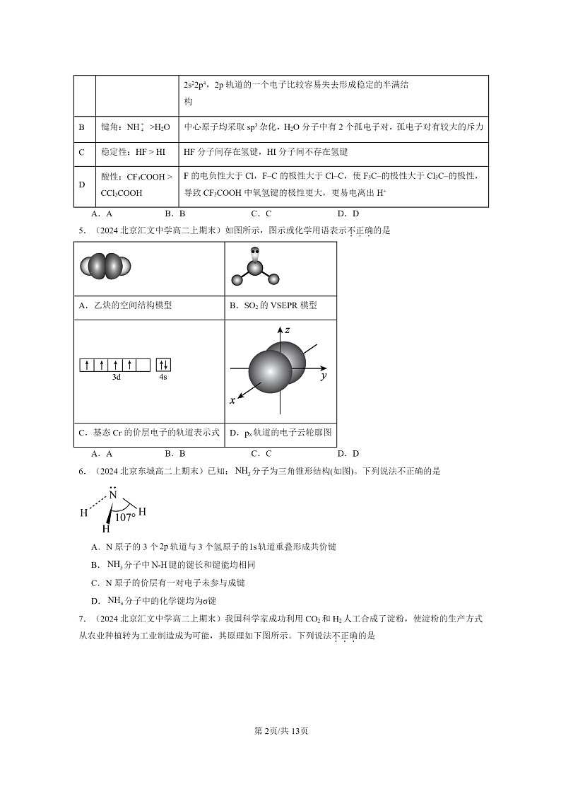 [化学]2024北京重点校高二上学期期末真题分类汇编：分子结构与性质章节综合02