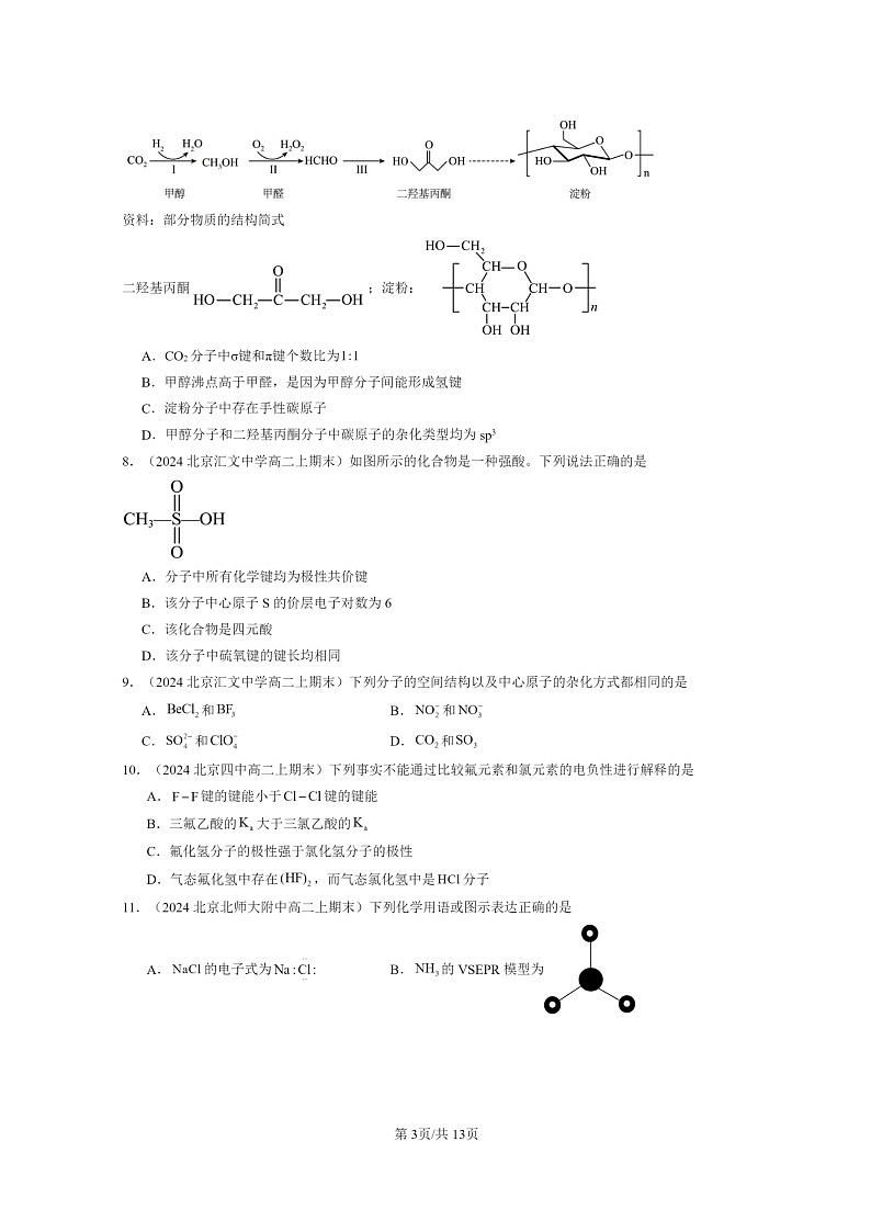 [化学]2024北京重点校高二上学期期末真题分类汇编：分子结构与性质章节综合03