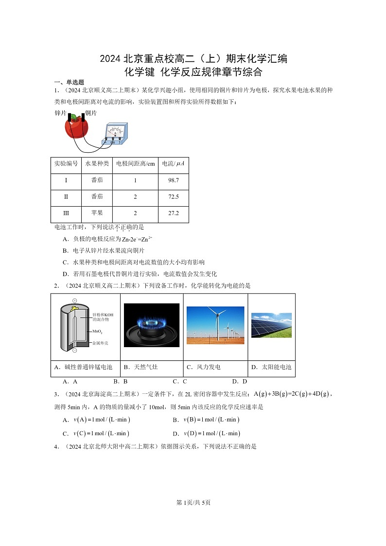 [化学]2024北京重点校高二上学期期末真题分类汇编：键反应规律章节综合第1页