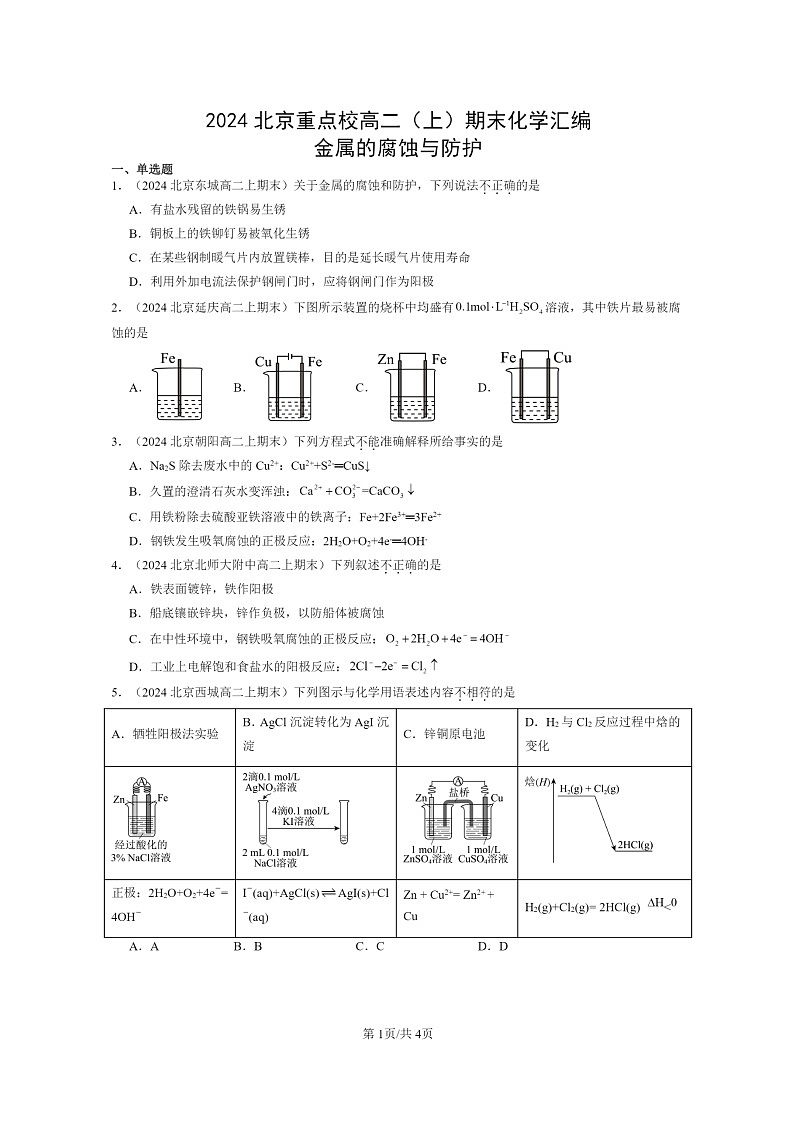 [化学]2024北京重点校高二上学期期末真题分类汇编：金属的腐蚀与防护第1页