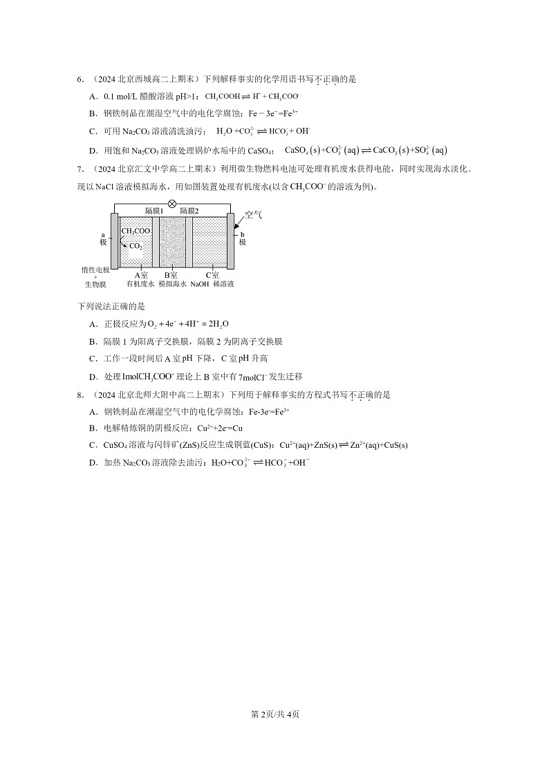 [化学]2024北京重点校高二上学期期末真题分类汇编：金属的腐蚀与防护第2页