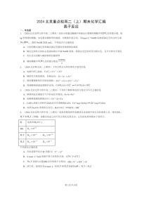 [化学]2024北京重点校高二上学期期末真题分类汇编：离子反应